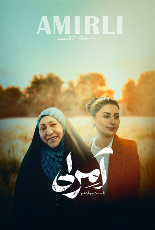 آمرلی قسمت 14